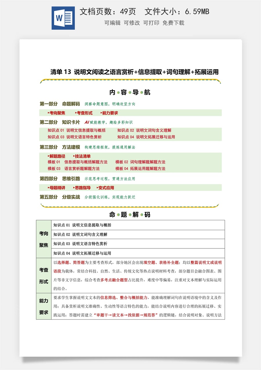 初中-语文-中考语文-二轮复习知识点-清单13 说明文阅读之语言赏析+信息提取+词句理解+拓展运用（知识·方法·能力清单）（学生版）.docx